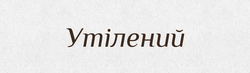 Утілений — Великий тлумачний словник сучасної української мови