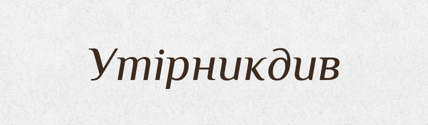 Утірникдив — Великий тлумачний словник сучасної української мови