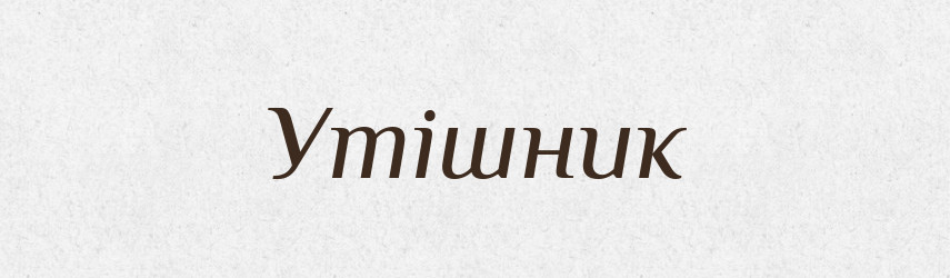 Утішник — Великий тлумачний словник сучасної української мови