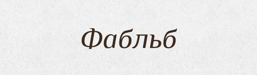 Фабльб — Великий тлумачний словник сучасної української мови