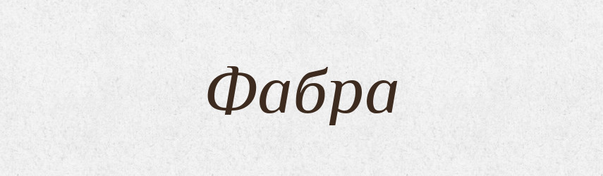 Фабра — Великий тлумачний словник сучасної української мови