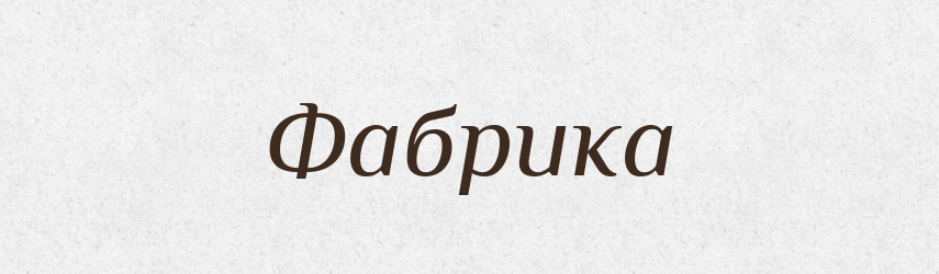 Фабрика — Великий тлумачний словник сучасної української мови