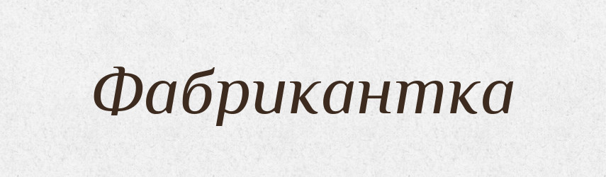 Фабрикантка — Великий тлумачний словник сучасної української мови