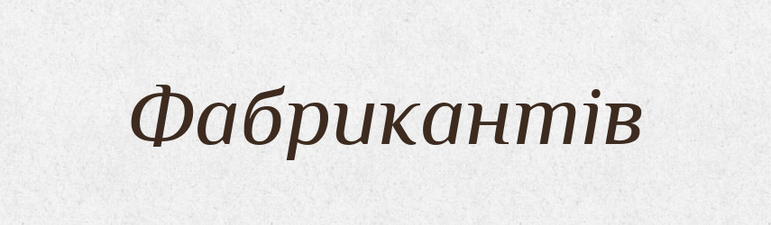 Фабрикантів — Великий тлумачний словник сучасної української мови