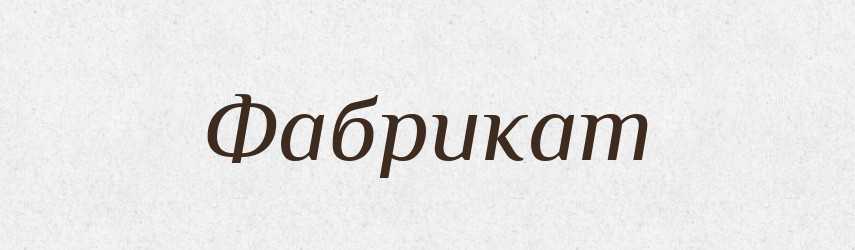 Фабрикат — Великий тлумачний словник сучасної української мови