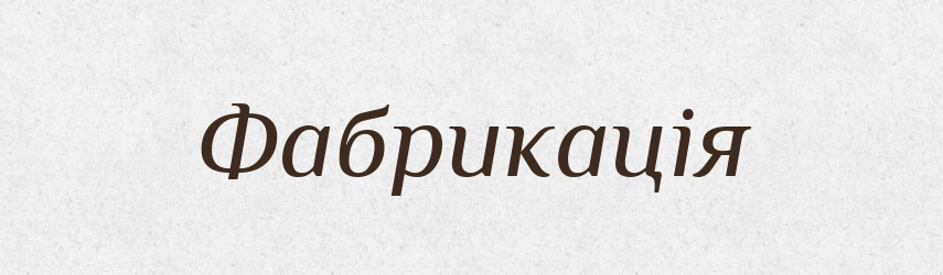 Фабрикація — Великий тлумачний словник сучасної української мови