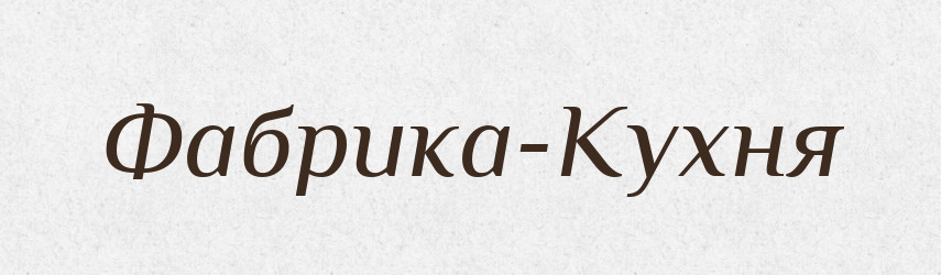 Фабрика-Кухня — Великий тлумачний словник сучасної української мови