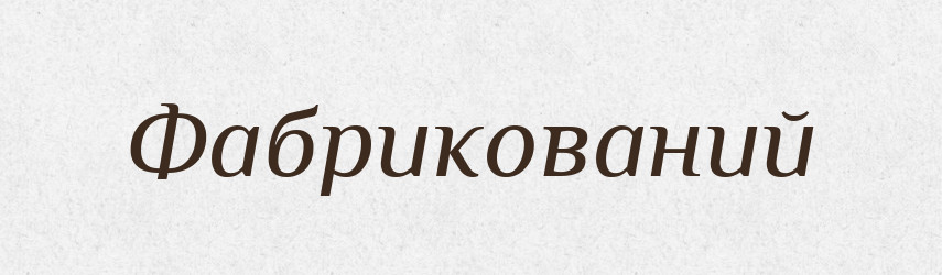 Фабрикований — Великий тлумачний словник сучасної української мови