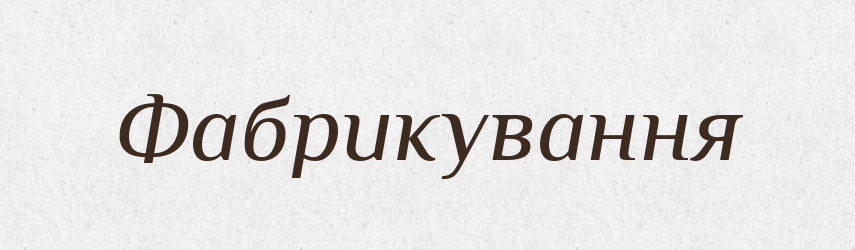 Фабрикування — Великий тлумачний словник сучасної української мови
