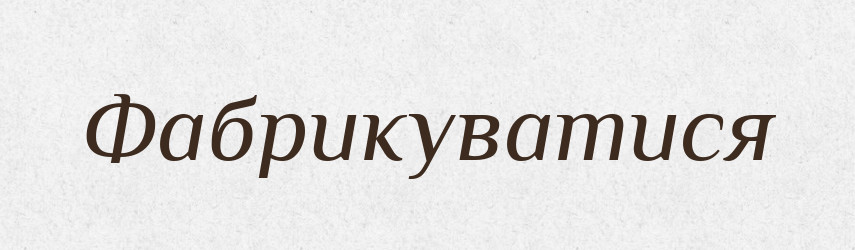 Фабрикуватися — Великий тлумачний словник сучасної української мови