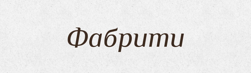 Фабрити — Великий тлумачний словник сучасної української мови