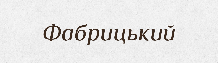 Фабрицький — Великий тлумачний словник сучасної української мови