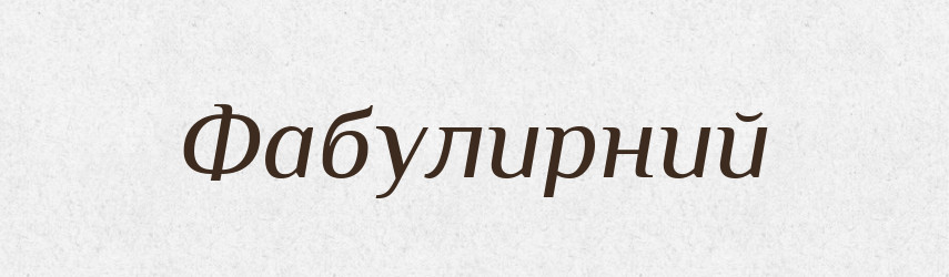 Фабулирний — Великий тлумачний словник сучасної української мови