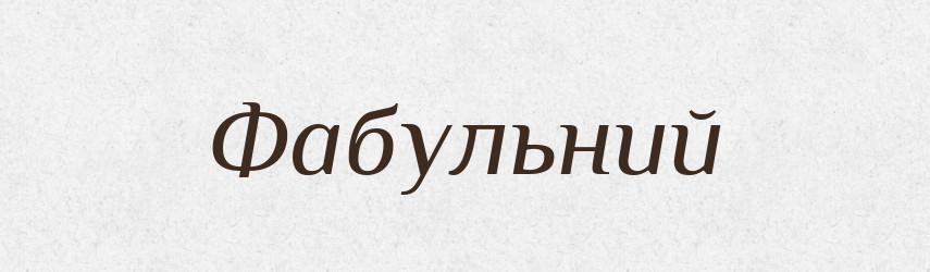 Фабульний — Великий тлумачний словник сучасної української мови
