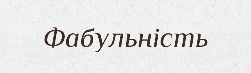 Фабульність — Великий тлумачний словник сучасної української мови