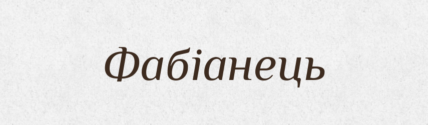 Фабіанець — Великий тлумачний словник сучасної української мови