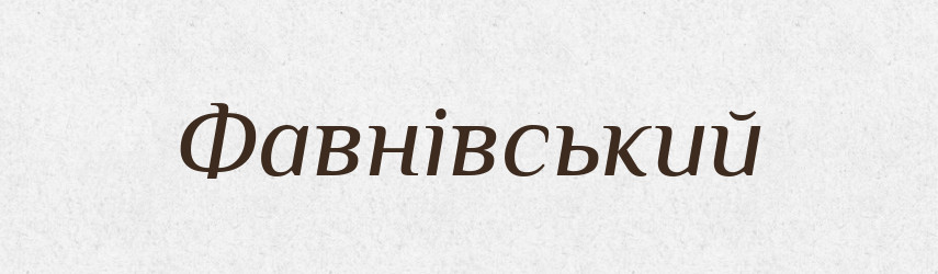 Фавнівський — Великий тлумачний словник сучасної української мови