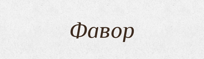 Фавор — Великий тлумачний словник сучасної української мови