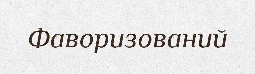 Фаворизований — Великий тлумачний словник сучасної української мови