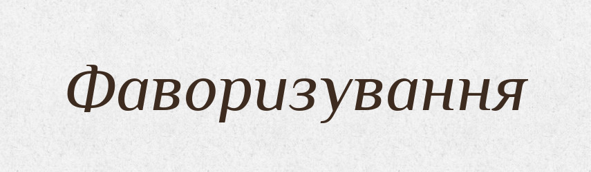 Фаворизування — Великий тлумачний словник сучасної української мови