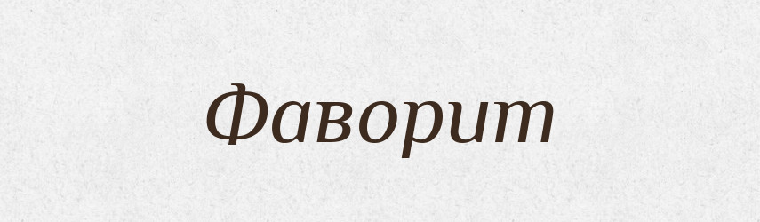 Фаворит — Великий тлумачний словник сучасної української мови