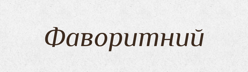 Фаворитний — Великий тлумачний словник сучасної української мови
