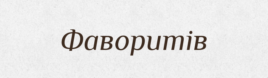Фаворитів — Великий тлумачний словник сучасної української мови