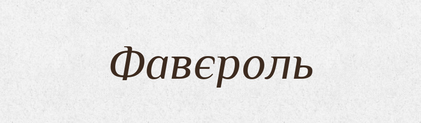 Фавєроль — Великий тлумачний словник сучасної української мови