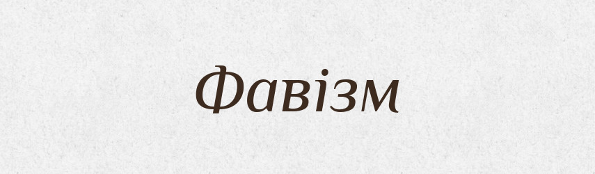 Фавізм — Великий тлумачний словник сучасної української мови