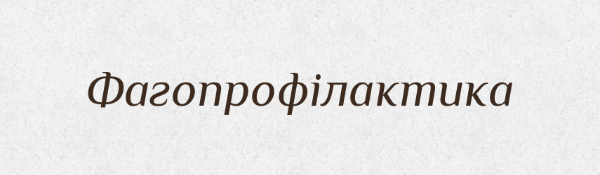 Фагопрофілактика — Великий тлумачний словник сучасної української мови