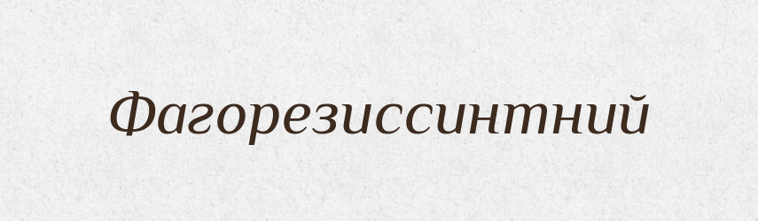 Фагорезиссинтний — Великий тлумачний словник сучасної української мови