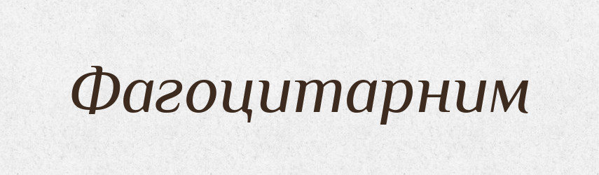 Фагоцитарним — Великий тлумачний словник сучасної української мови