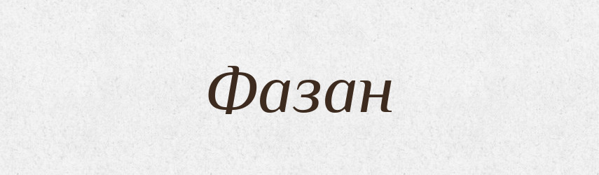 Фазан — Великий тлумачний словник сучасної української мови
