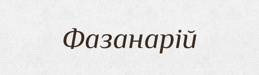 Фазанарій — Великий тлумачний словник сучасної української мови