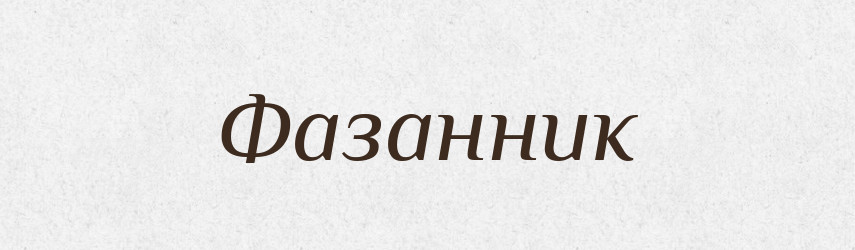 Фазанник — Великий тлумачний словник сучасної української мови