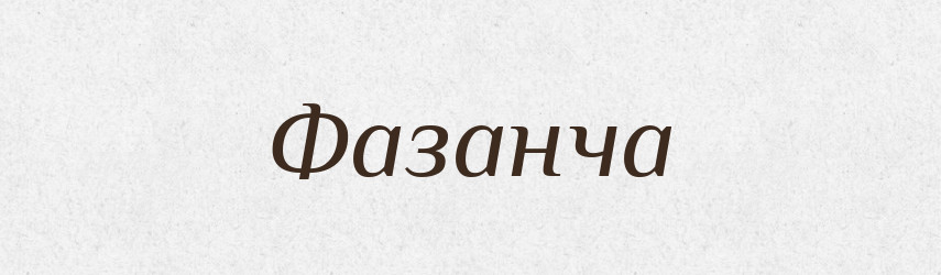 Фазанча — Великий тлумачний словник сучасної української мови