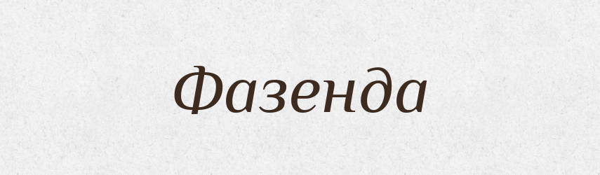 Фазенда — Великий тлумачний словник сучасної української мови