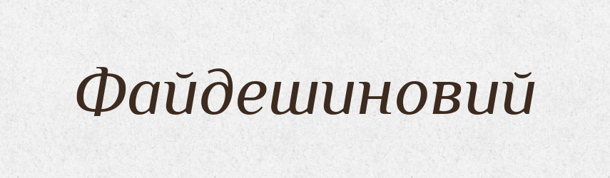 Файдешиновий — Великий тлумачний словник сучасної української мови