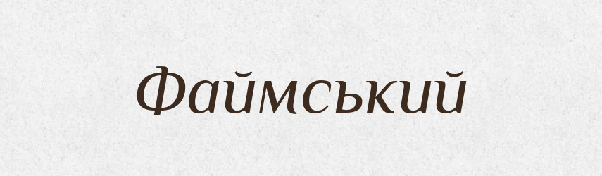 Файмський — Великий тлумачний словник сучасної української мови