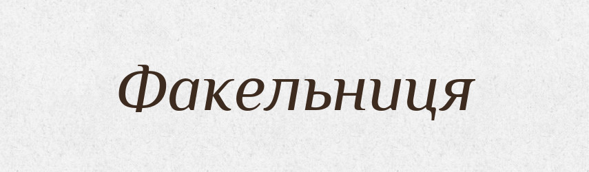 Факельниця — Великий тлумачний словник сучасної української мови