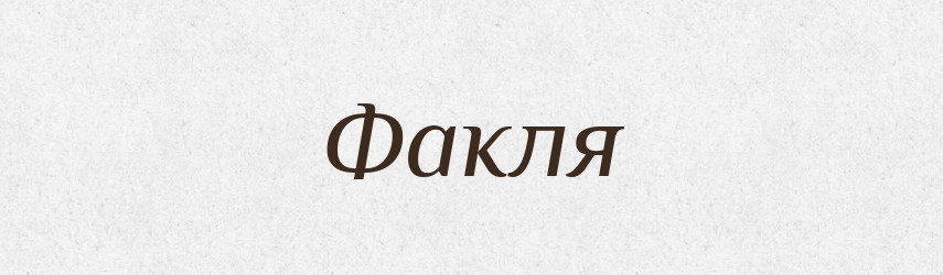 Факля — Великий тлумачний словник сучасної української мови