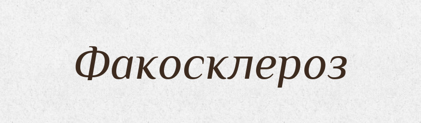 Факосклероз — Великий тлумачний словник сучасної української мови