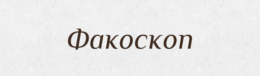 Факоскоп — Великий тлумачний словник сучасної української мови