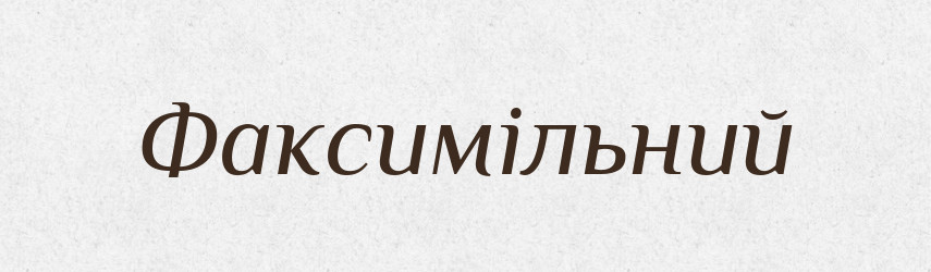 Факсимільний — Великий тлумачний словник сучасної української мови