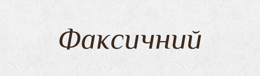 Факсичний — Великий тлумачний словник сучасної української мови
