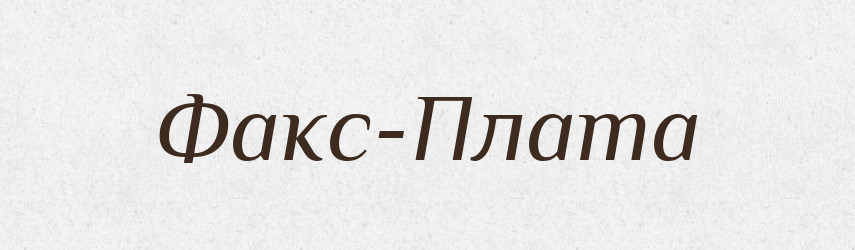 Факс-Плата — Великий тлумачний словник сучасної української мови
