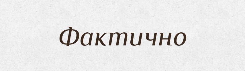 Фактично — Великий тлумачний словник сучасної української мови