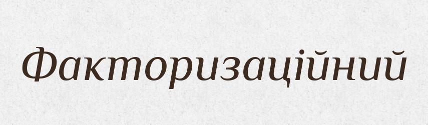 Факторизаційний — Великий тлумачний словник сучасної української мови