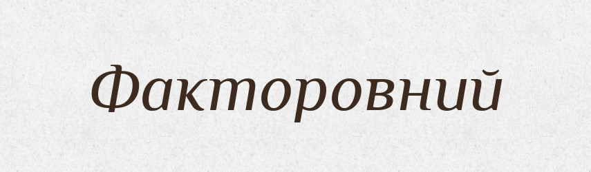 Факторовний — Великий тлумачний словник сучасної української мови