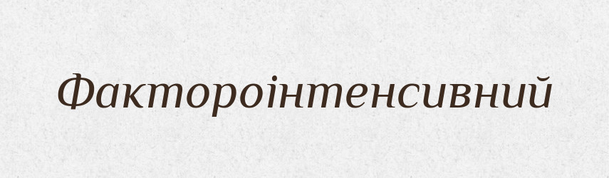 Фактороінтенсивний — Великий тлумачний словник сучасної української мови